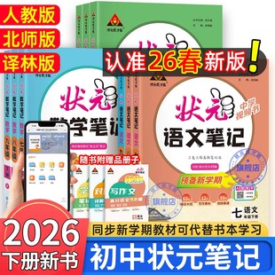 状元笔记语文人教版初中课堂笔记数学英语2026版下册七八九年级同步教材预习状元成才路旗舰店状元大课堂七下八下九下中学教材全解