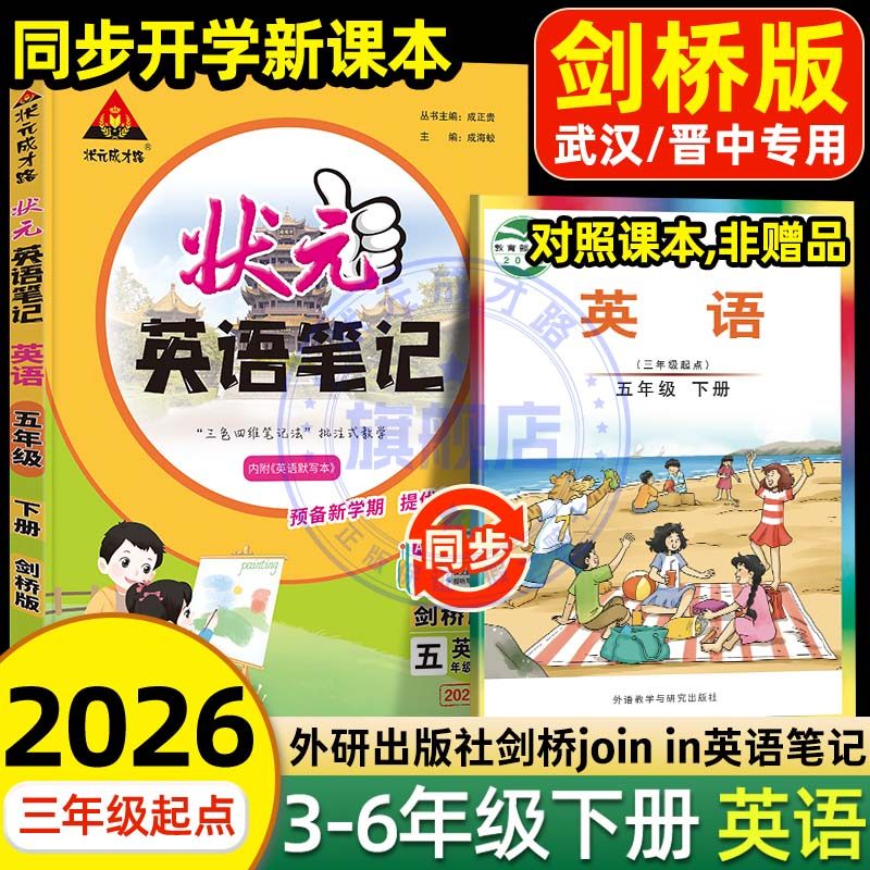 状元笔记英语剑桥joinin版武汉专版2026新版小学英语外研版剑桥笔记武汉晋中专用状元成才路三四五六年级下册小学教辅英语课堂笔记 - 状元成才路旗舰店出品