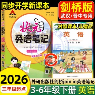 状元笔记英语剑桥joinin版武汉专版2026新版小学英语外研版剑桥笔记武汉晋中专用状元成才路三四五六年级下册小学教辅英语课堂笔记