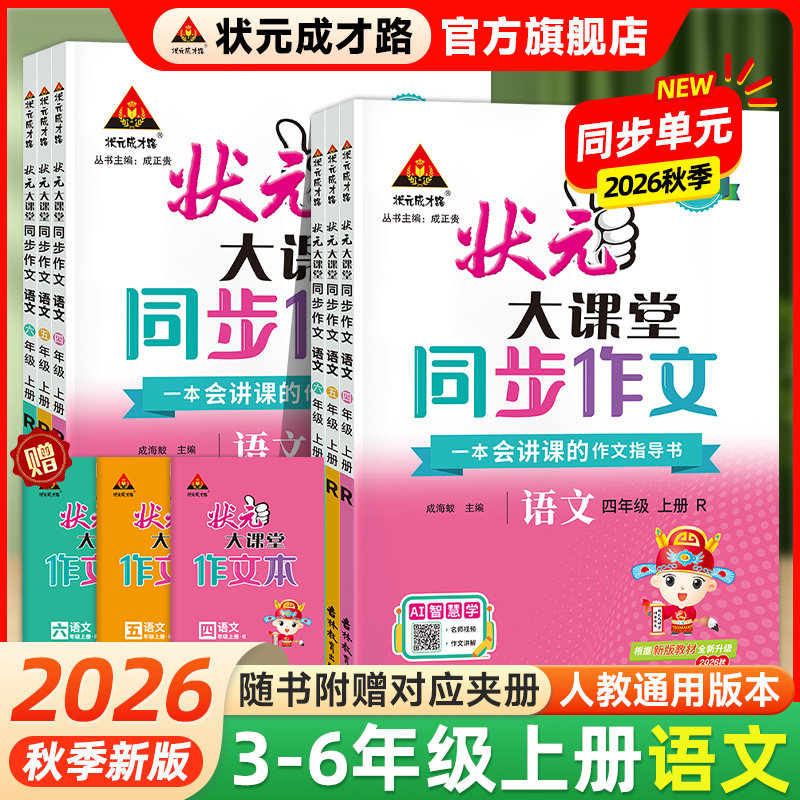 小学语文同步作文人教版三四五六年级上册2026秋新版小学语文教材同步作文素材积累优秀作文学习状元成才路状元大课堂同步作文