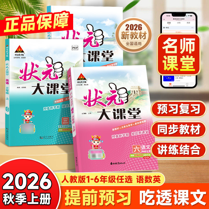 状元大课堂语文人教版小学三四五六年级上册2026秋季新版小学教材笔记语文数学英语同步课本预习小学教辅小学教材全解语文课堂笔记 - 实物图