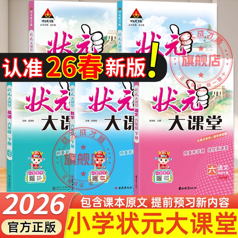 状元大课堂人教版语文数学英语小学随堂笔记2026版小学教辅一二三四五六年级上下册小学教材全解同步三下四下五下六下语文课堂笔记