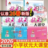 语文2026新版 状元 大课堂六年级下册人教版 小学数学英语随堂笔记一二三四五六年级下册小学教材全解读小学教辅三四五六下课堂笔记