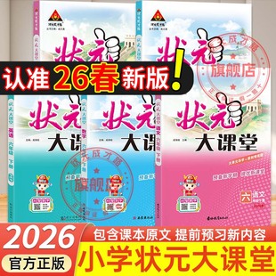 小学数学英语随堂笔记一二三四五六年级下册小学教材全解读小学教辅三四五六下课堂笔记 语文2026新版 状元 大课堂六年级下册人教版