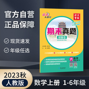 6年级最新 2023秋上册期末真题猜题卷语文数学人教统编版 版 武汉专版 学生用书湖北武汉专用其他地区勿拍