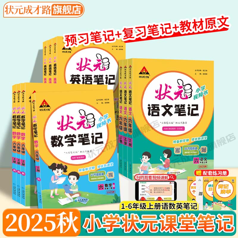 25秋上册新版状元笔记教材全解