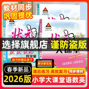 小学语文数学英语随堂笔记三四五六年级下精通湘少小学学霸笔记小学教材全解语文课堂笔记 2026新版 状元 大课堂语文六年级下册人教版
