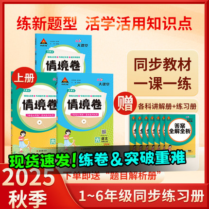 状元大课堂情境卷语文数学人教版2025新版小学同步单元试卷AB卷一二三四五六年级上册期中期末复习拔尖特训大试卷学霸提优大考卷子