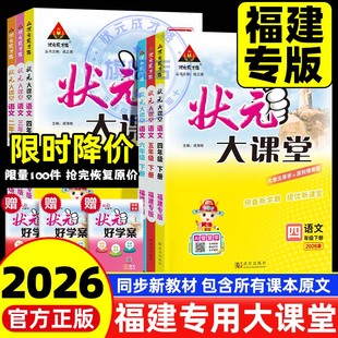 状元大课堂福建专版人教版语文三四五六年级下册2026新版同步教材预习福建专用小学随堂笔记小学教材全解小学教辅小学语文课堂笔记