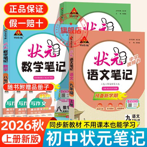 2026秋新版初中状元笔记人教版