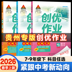 创优作业100分初中贵州专用2026春新版下册七八九年级人教版语文数学英语物理道法历史同步教材课后练习一课一练状元成才路100分