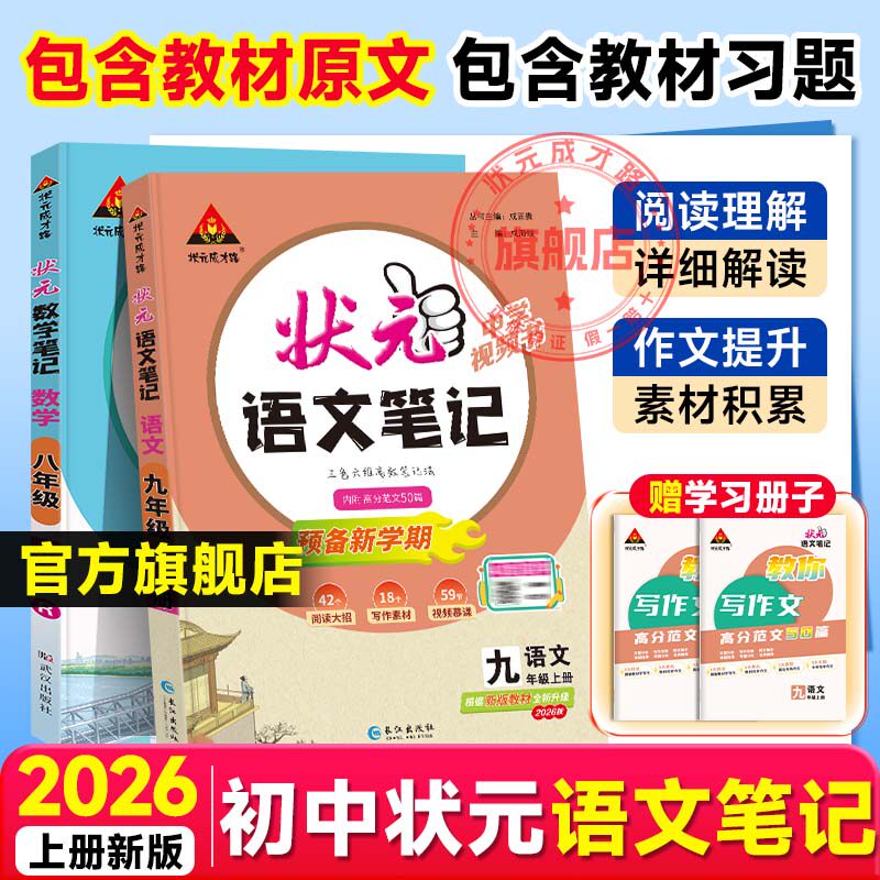 状元笔记语文人教版九年级上册2026秋新版初中教辅笔记语文数学英语物理课堂笔记预习复习七上八上九上中学教材全解语文课堂笔记