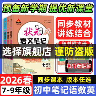 初中语文数学英语九下八下七下学习笔记随堂笔记同步教材预习七八九年级下册中学教辅教材全解课堂笔记 2026新版 状元 笔记语文人教版