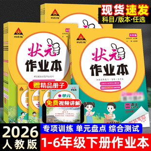 状元作业本人教版语文2026春新版下册小学同步课堂计算练习题数学苏教北师英语课后练习单元滚动复习默写能手阅读理解计算能手六下