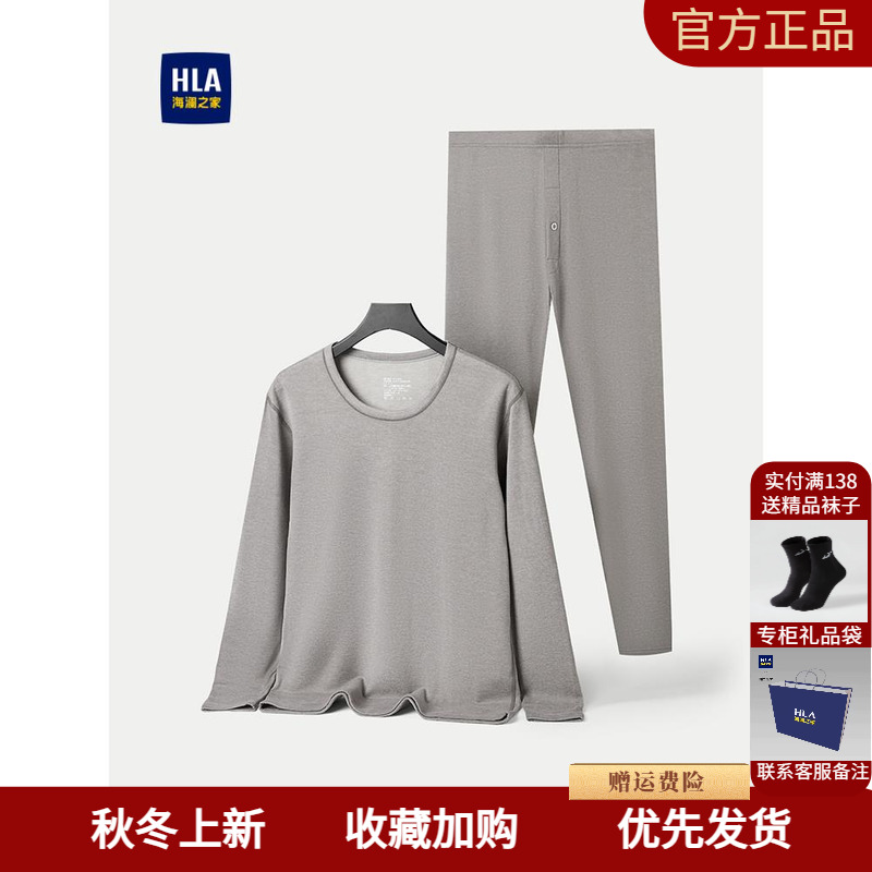 HLA/海澜之家含桑蚕丝内衣套装2025新圆领纯色磨毛保暖弹力内衣男
