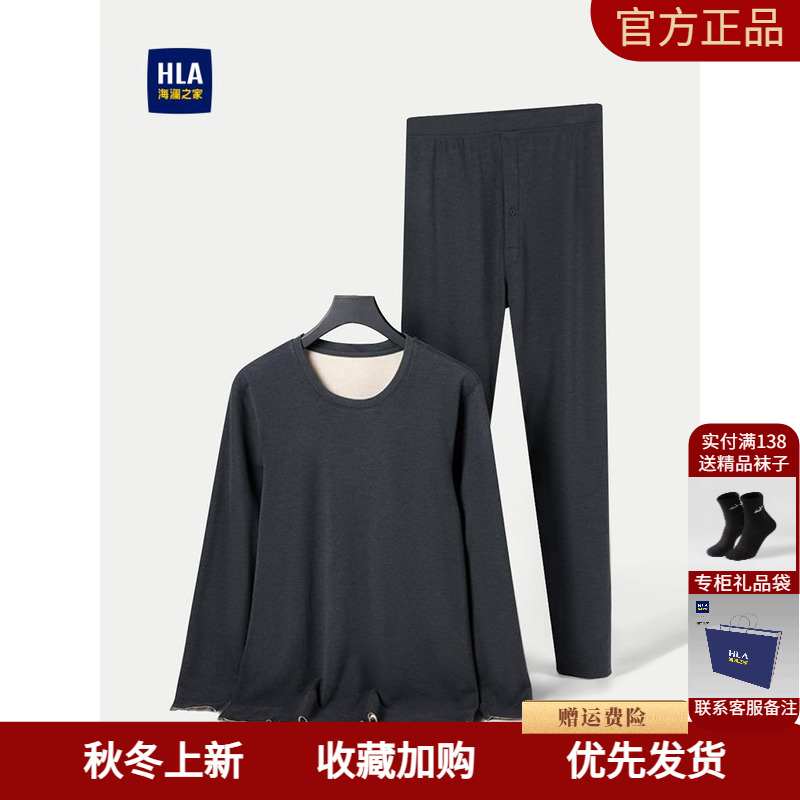 HLA/海澜之家远红外保暖内衣套装2025新加绒加厚纯色弹力内衣男