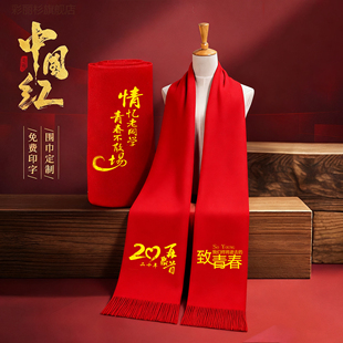 红围巾定制同学聚会公司年会庆典开业活动中国大红色围脖印字logo