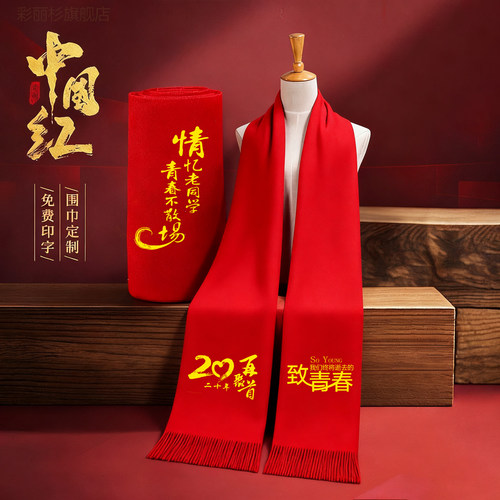 同学聚会红色围巾定制印logo图案