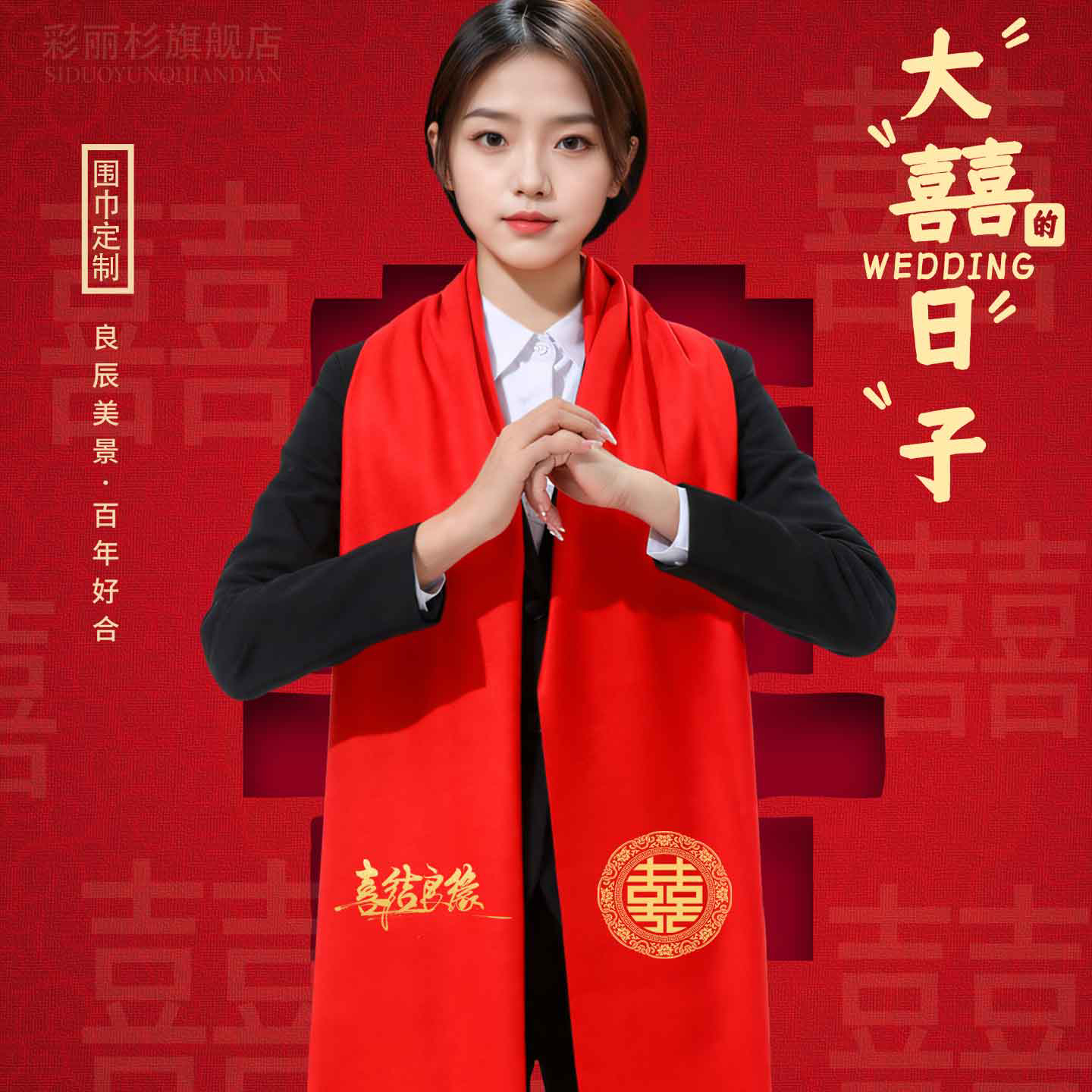 结婚用的红色围巾定制印LOGO喜字