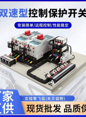厂价直销双速电机控制保护装置CPS双速型控制与保护开关