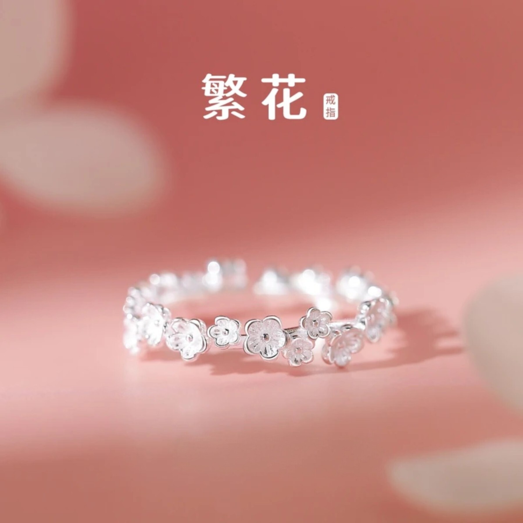S925纯银繁花戒指女小众设计轻奢高级感2026新款食指环开口可调节