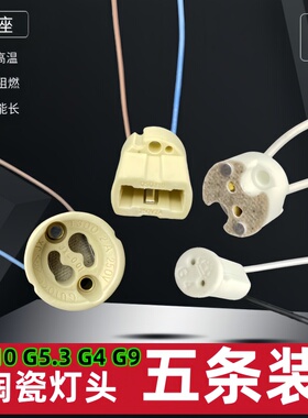 耐高温陶瓷灯座g5.3Gu10G4G9灯头MR16MR11两针卤素插脚LED灯珠泡