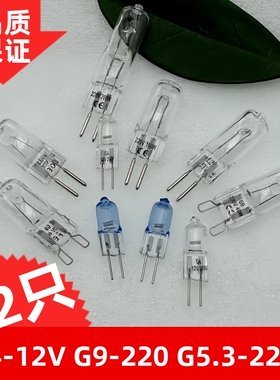 220V卤素钨丝灯泡12V20W两针插脚灯珠G4/G5.3\G9香薰台灯壁灯烤箱