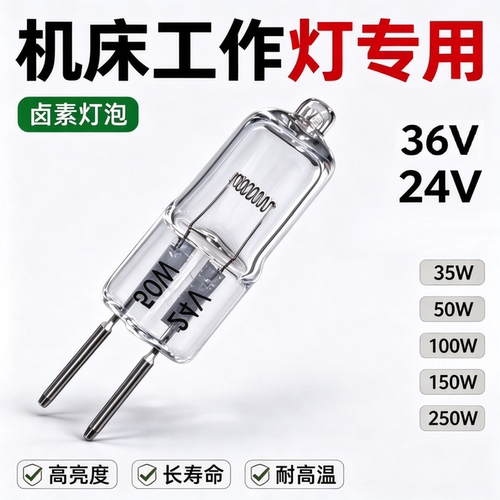 机床工作灯泡24V35w50机械设备灯