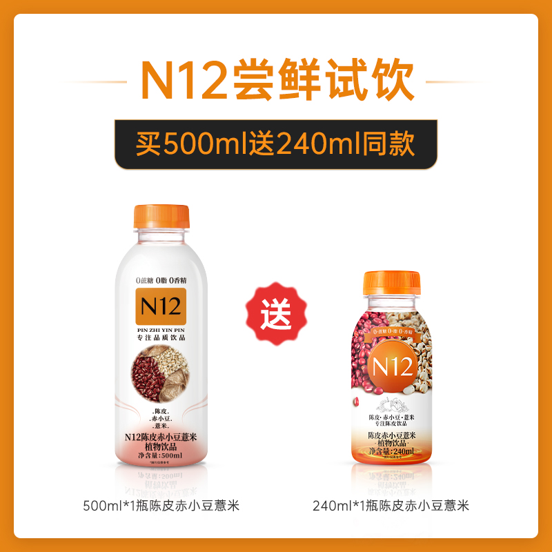 N12陈皮赤小豆薏米茶/陈皮白茶饮料饮品400ml*1瓶送同款2