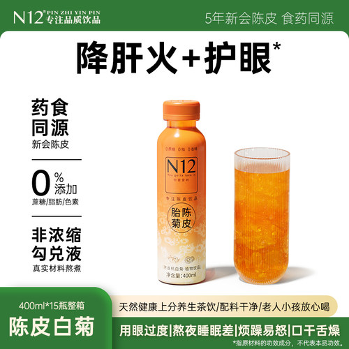 N12陈皮杭白菊植物饮料瓶装