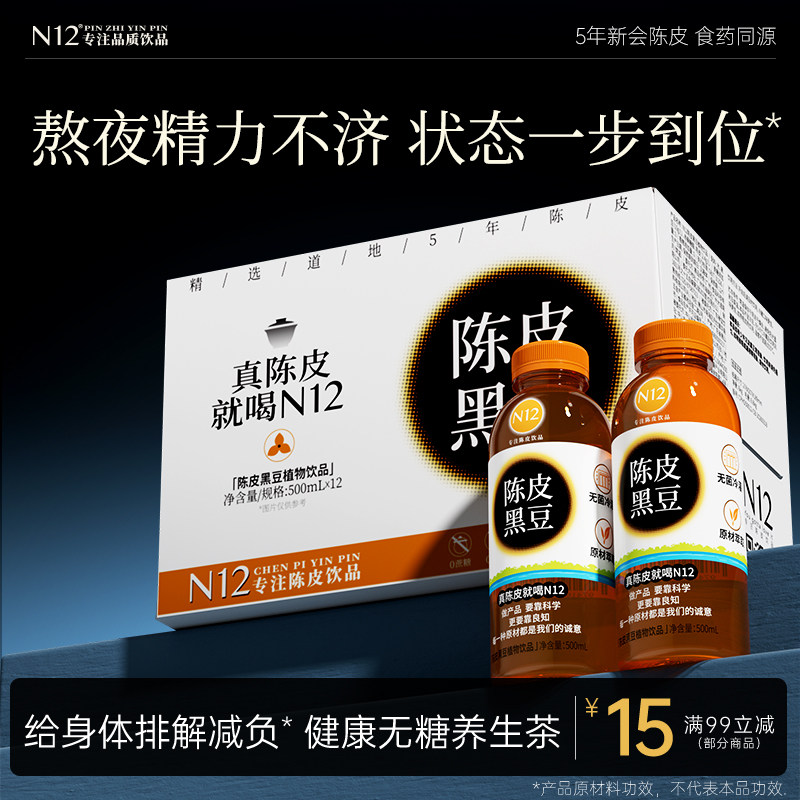 N12陈皮黑豆元气茶低卡无糖