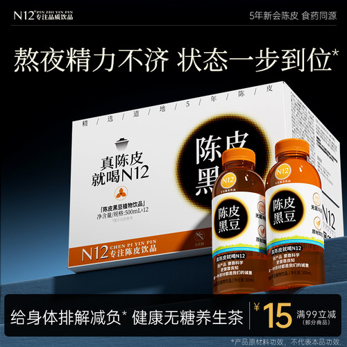 N12陈皮黑豆元气茶低卡无糖