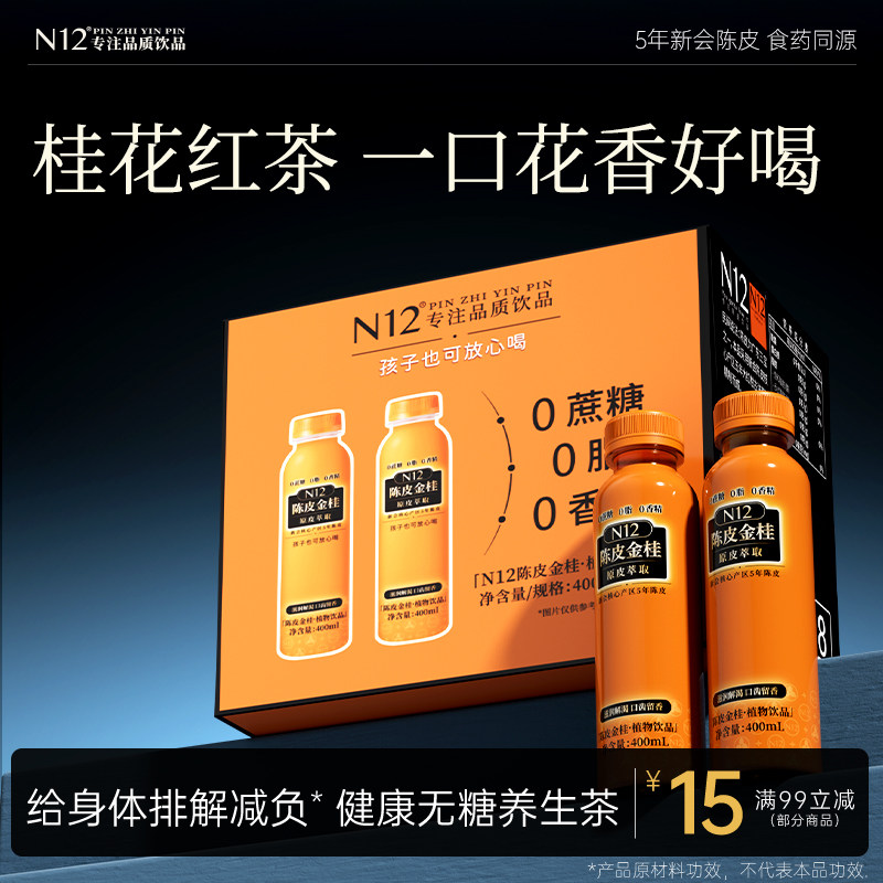 N12陈皮金桂红茶无糖茶饮料0糖0卡清爽回甘植物饮品400ml12瓶整箱
