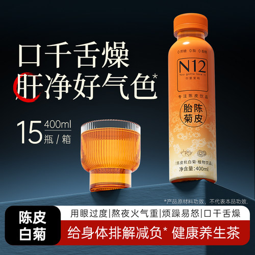 N12陈皮杭白菊植物饮料瓶装