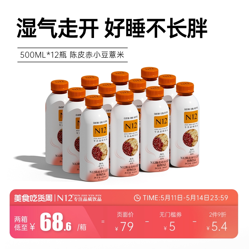 N12陈皮赤小豆薏米茶祛养生湿气饮料0脂无糖茶500ml*12瓶整箱 咖啡/麦片/冲饮 调味茶饮料 原图主图