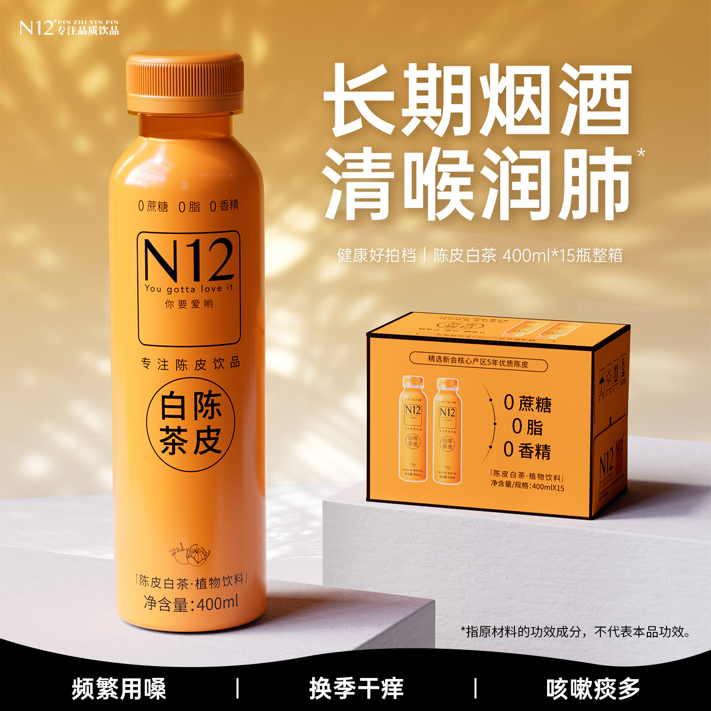N12陈皮白茶无糖茶秋冬加热饮料健康解渴解腻饮品400ml*15瓶整箱,咖啡/麦片/冲饮,植物饮料,淘宝优惠券,粉丝福利购,淘宝优惠卷
