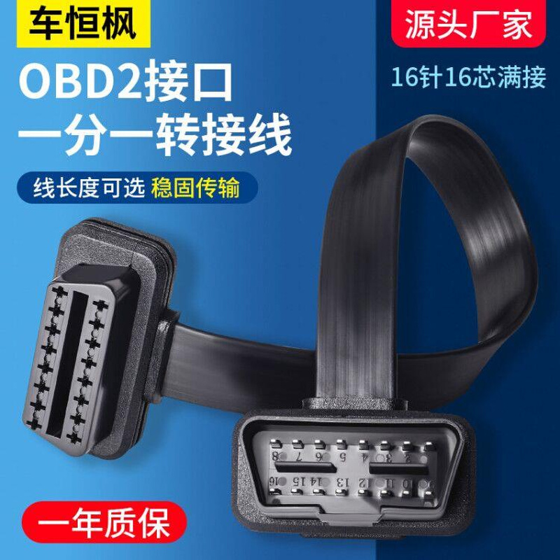 汽车卡车OBD延长线扁线公对母16芯通电 16PIN OBD2诊断工具连接线