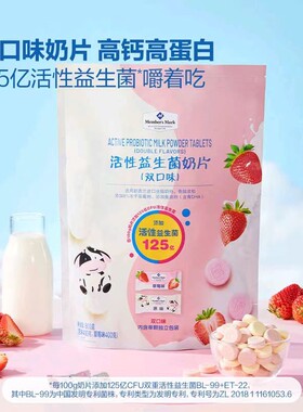 山姆活性益生菌奶片双口味进口全脂奶粉高钙蛋白儿童休闲零食S08