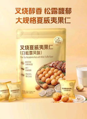 山姆叉烧夏威夷果仁白松露风味休闲零食非油炸正品代购Q31