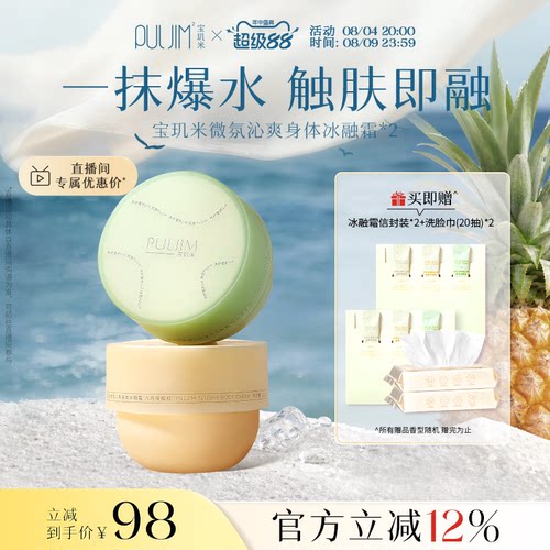 宝玑米冰融霜身体乳呵护你