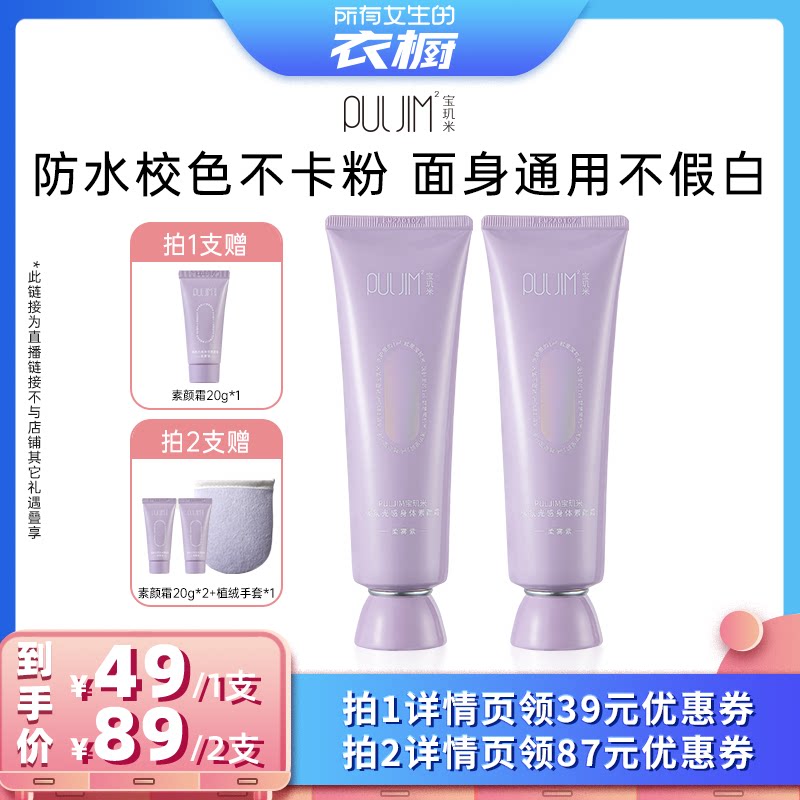 【所有女生的衣橱直播间】宝玑米身体素颜霜防水防汗面身通用