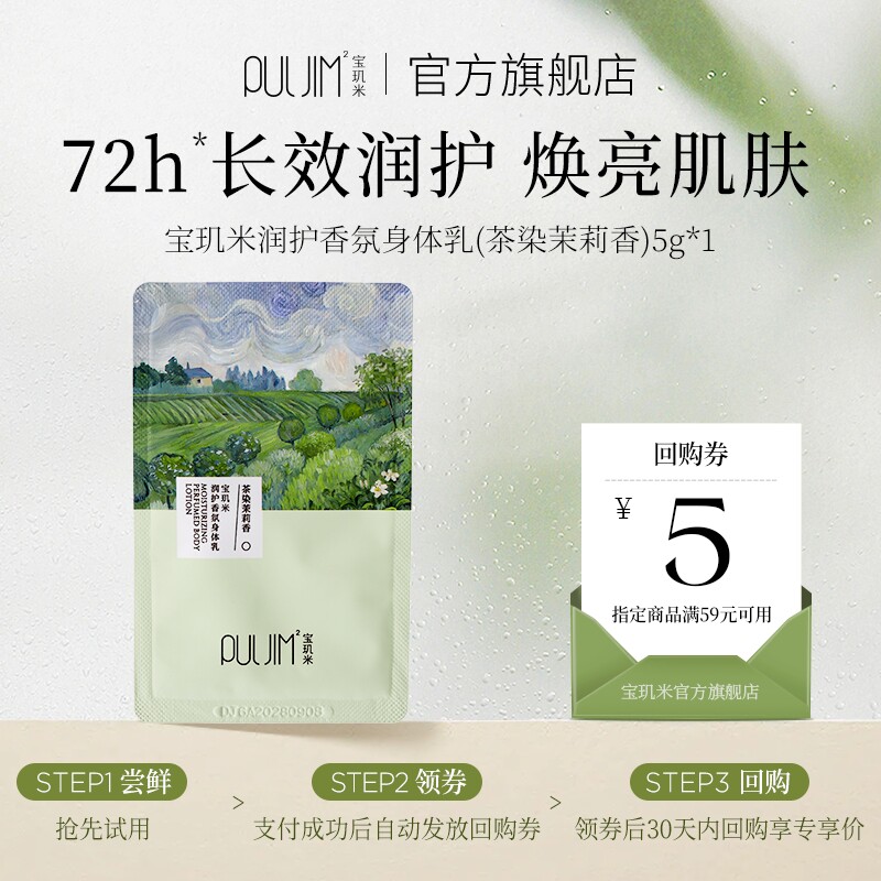 【U先派样】宝玑米 润护香氛身体乳 5g 茶染茉莉香