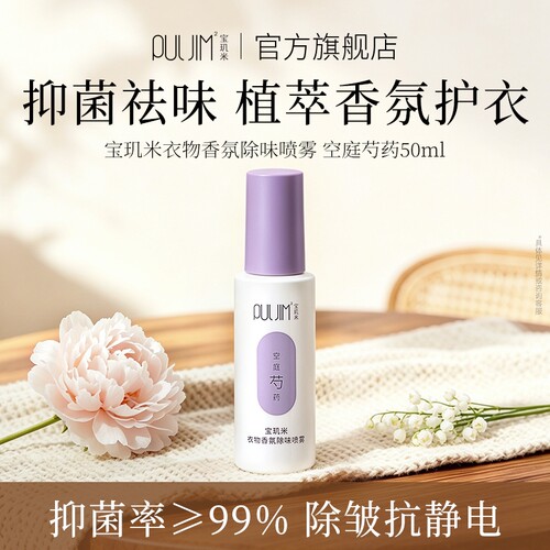 宝玑米衣物香氛除味喷雾
