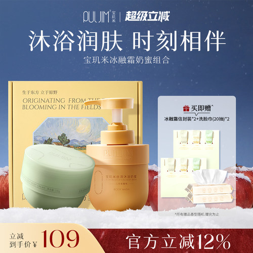 宝玑米奶蜜冰融霜身体护理套装