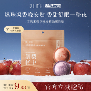 宝玑米精油晚安贴助睡眠24h留香氛快速入睡爆珠香薰贴薰衣草便携