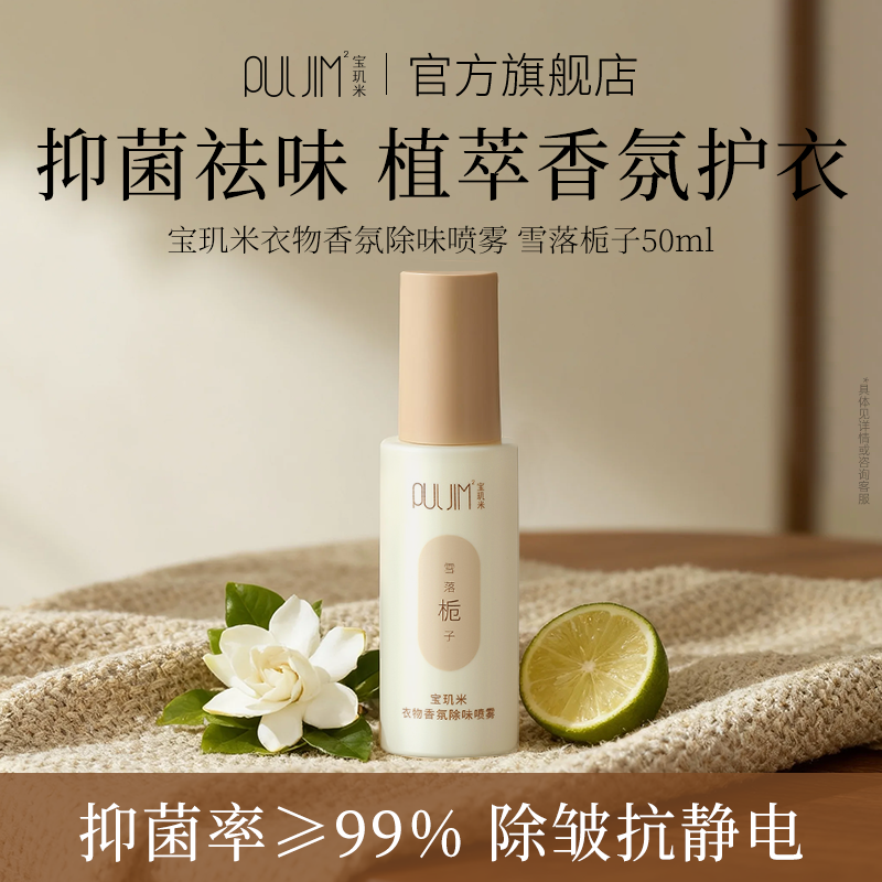 宝玑米衣物香氛除味喷雾