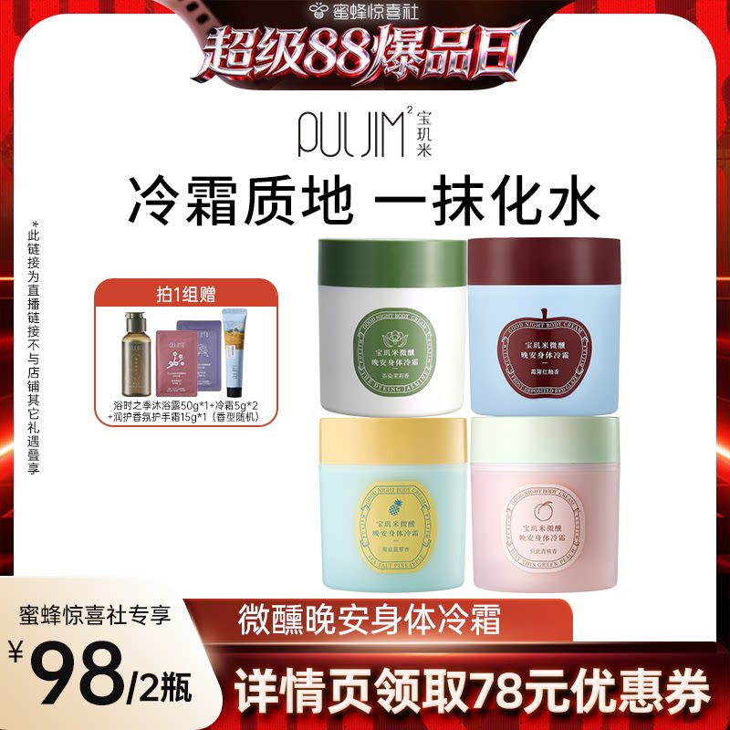 【超级88爆品日】宝玑米身体冷霜身体乳女淡香保湿滋润