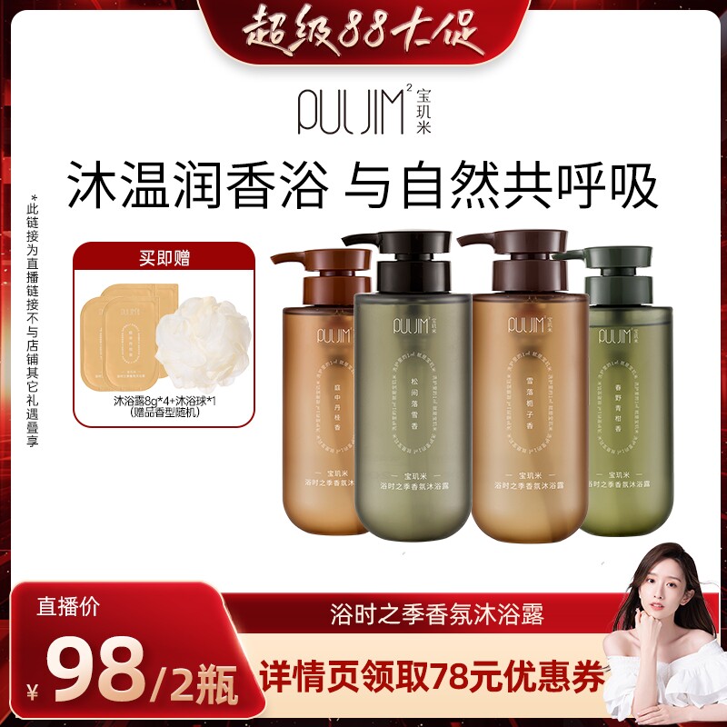 宝玑米浴时之季香氛沐浴露