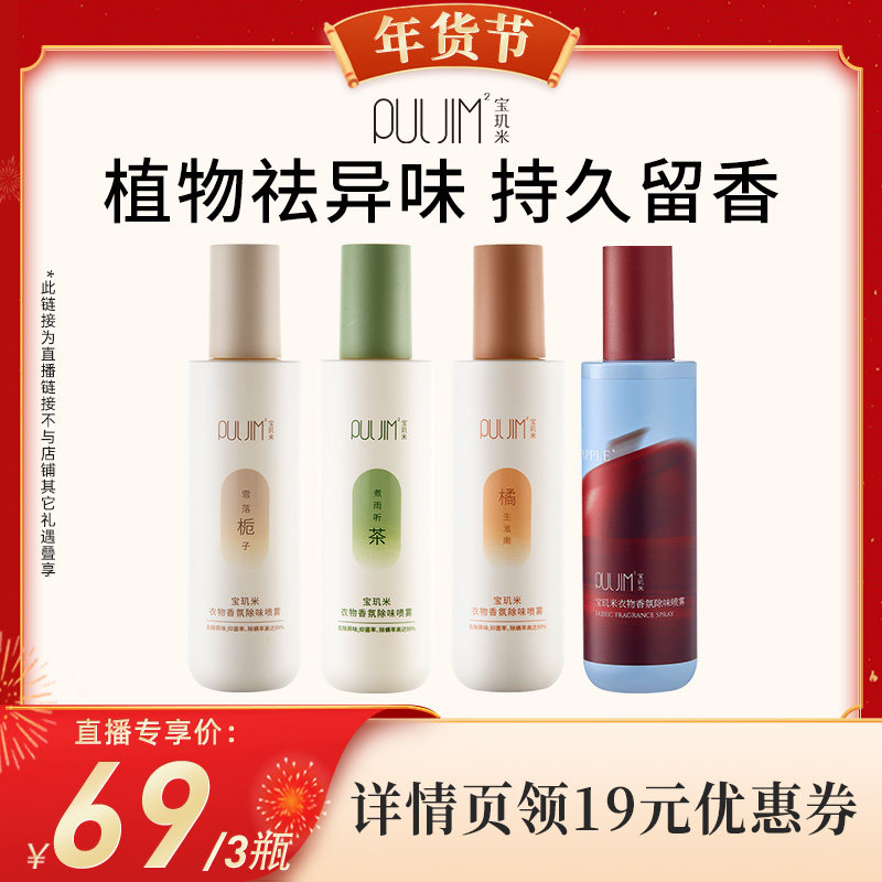 【 代王直播间】宝玑米衣物香氛除味喷雾持久留香空气清新剂,洗护清洁剂/卫生巾/纸/香薰,空气芳香剂,淘宝优惠券,粉丝福利购,淘宝优惠卷