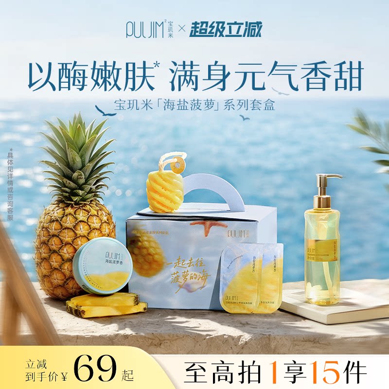【小菠萝专属】宝玑米海盐菠萝身体乳护手霜冷霜沐浴露香氛送礼盒